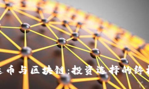 : 雷达币与区块链:投资选择的终极比较