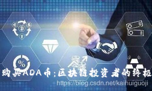 如何购买ADA币：区块链投资者的终极指南