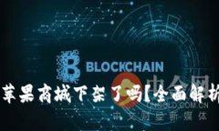 TPWallet在苹果商城下架了吗?全面解析与解决方案