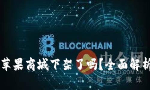 TPWallet在苹果商城下架了吗？全面解析与解决方案