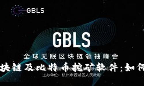 全面解析区块链及比特币挖矿软件:如何选择和使用