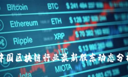中国区块链行业最新股东动态分析
