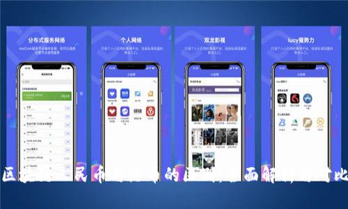 区块链人民币与港币的区别：全面解析与对比