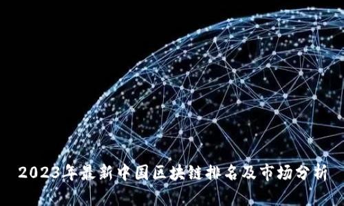 2023年最新中国区块链排名及市场分析