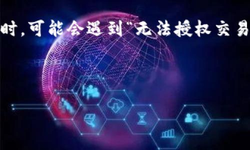 整体概述

在当今数字货币交易的时代，tpWallet作为一款重要的钱包应用，连接着用户与区块链网络。然而，一些用户在使用tpWallet进行交易时，可能会遇到“无法授权交易”的问题，这不仅影响了交易的顺利进行，也可能带来经济损失。本文将深入探讨这个问题，提供解决方案，并分析其可能的原因和影响。

与关键词

tpWallet无法授权交易的原因及解决方案