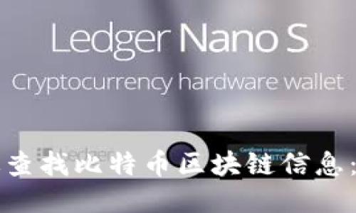 如何高效查找比特币区块链信息:全面指南