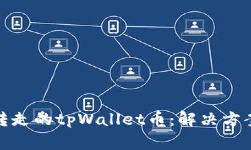 如何恢复被转走的tpWallet币:解决方案与预防措施