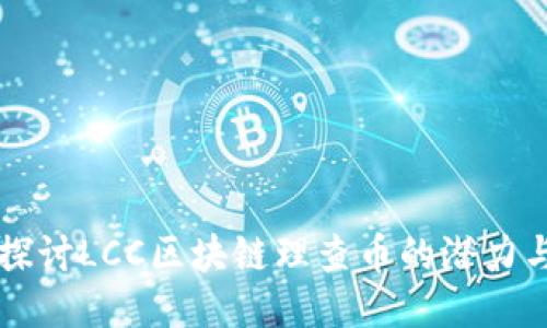 深入探讨LCC区块链理查币的潜力与应用