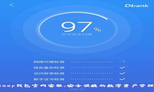 BitKeep钱包官网客服:安全便捷的数字资产管理助手