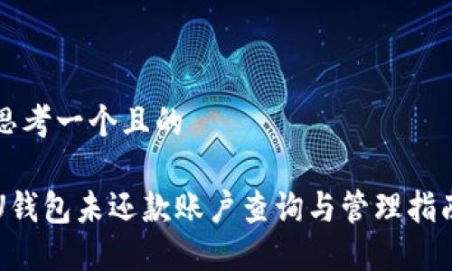 思考一个且的
U钱包未还款账户查询与管理指南