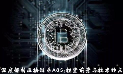 
深度解析区块链币A0S：投资前景与技术特点