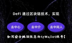如何安全地销毁您的tpWallet账号?