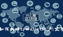 优质如何找回tpWallet账户:完整指南