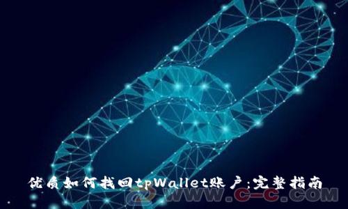优质如何找回tpWallet账户:完整指南