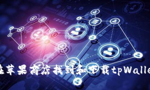 思考
如何在苹果商店找到和下载tpWallet应用