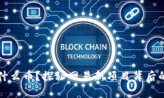 思考一个且的 网易推出的区块链是什么币?探秘
