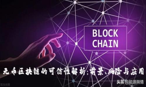 无币区块链的可信性解析：前景、风险与应用