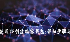 如何使用TP创建观察钱包:详细步骤与指南