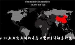 tpWallet未上交易所的币怎么变现?详解多种变现方