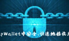 :如何在tpWallet中安全、快速地接收加密货币