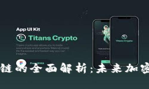 蓝盾比特币区块链的全面解析：未来加密货币的核心技术