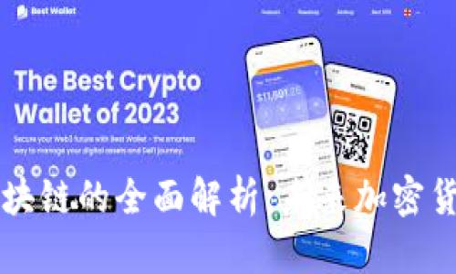 蓝盾比特币区块链的全面解析：未来加密货币的核心技术