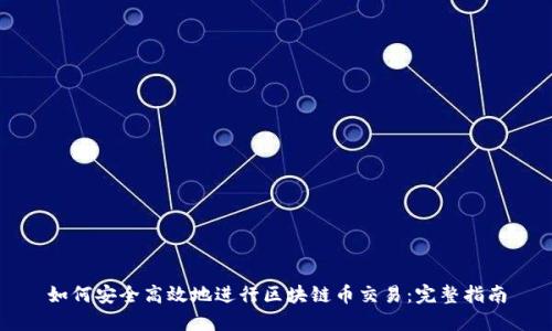 如何安全高效地进行区块链币交易:完整指南