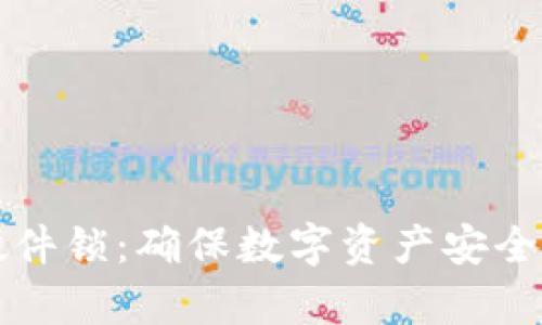 tpWallet硬件锁：确保数字资产安全的最佳选择