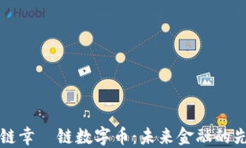 区块链幸朶链数字币:未来金融的先行者