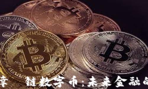 区块链幸朶链数字币:未来金融的先行者