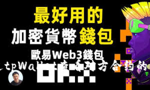 如何通过tpWallet查看对方合约的流量分析