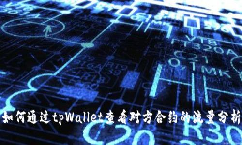 如何通过tpWallet查看对方合约的流量分析