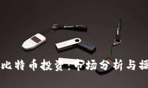 区块链比特币投资:市场分析与操作指南