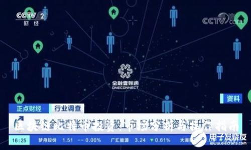 区块链比特币投资:市场分析与操作指南