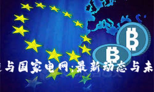 区块链与国家电网:最新动态与未来展望