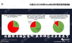 区块链与国家电网:最新动态与未来展望