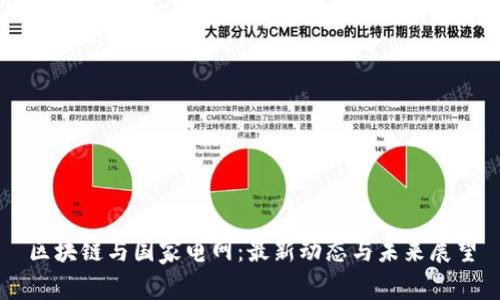 区块链与国家电网:最新动态与未来展望