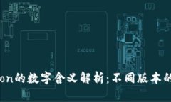 tpWallettron的数字含义解析:不同版本的功能与特