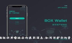 BA区块链被黑客攻击的最新消息:如何保护你的资
