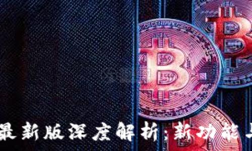   
OPPO钱包最新版深度解析：新功能与使用技巧