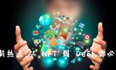 2023年区块链最新热点:从 NFT 到 DeFi,你必须知道