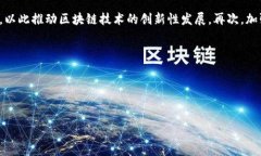 biao ti/biao ti徐汇区块链发展规划图最新动态解析