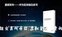抹茶区块链交易所币钻:虚拟货币投资的未来趋