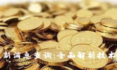 罗生门区块链最新消息查询:全面解析技术应用