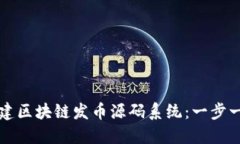 如何构建区块链发币源码系统:一步一步指南
