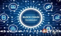 如何删除tpWallet账户信息:详尽指南及常见问题解