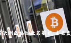 : 2023年最新欧洲区块链政策解析:未来发展趋势