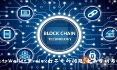 如何解决tpWallet里mdex打不开的问题:全面分析与