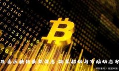 发改委区块链最新消息:政策推动与市场动态分