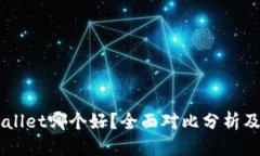 优质IM与tpWallet哪个好?全面对比分析及使用建议
